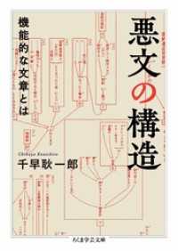 悪文の構造　――機能的な文章とは ちくま学芸文庫