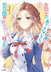 女同士とかありえないでしょと言い張る女の子を、百日間で徹底的に落とす百合のお話８ GA文庫