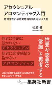 アセクシュアル アロマンティック入門　性的惹かれや恋愛感情を持たない人たち 集英社新書
