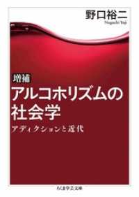 増補　アルコホリズムの社会学　――アディクションと近代 ちくま学芸文庫