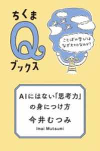 ＡＩにはない「思考力」の身につけ方　――ことばの学びはなぜ大切なのか？ ちくまＱブックス