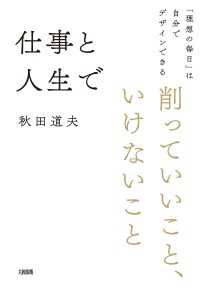 仕事と人生で削っていいこと、いけないこと（大和出版） - 「理想の毎日」は自分でデザインできる