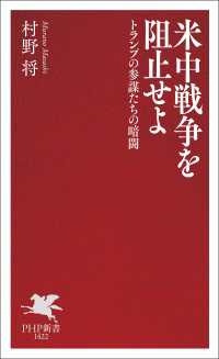 米中戦争を阻止せよ - トランプの参謀たちの暗闘