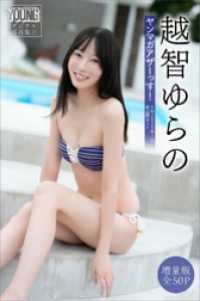 越智ゆらの　【増量版　全５０Ｐ】ヤンマガアザーっす！＜ＹＭ２０２５年１号未公開カット＞　ヤンマガデジタル写真集 ヤンマガデジタル写真集