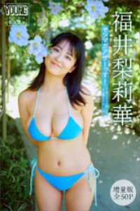 福井梨莉華　【増量版　全５０Ｐ】ヤンマガアザーっす！＜ＹＭ２０２５年１号未公開カット＞　ヤンマガデジタル写真集 ヤンマガデジタル写真集