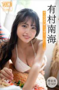 有村南海　【増量版　全５０Ｐ】ヤンマガアザーっす！＜ＹＭ２０２４年５２号未公開カット＞　ヤンマガデジタル写真集 ヤンマガデジタル写真集