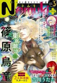 Nemuki+ (ネムキプラス) 2025年3月号 [雑誌] Nemuki＋