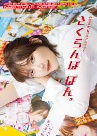 内田真礼ビジュアルブック　さくらんぼ ぼん。 声グラe-books