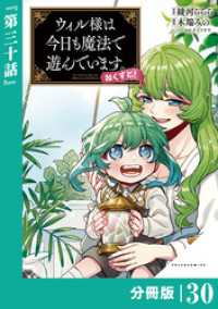 ウィル様は今日も魔法で遊んでいます。ねくすと！【分冊版】(ポルカコミックス)３０ ポルカコミックス