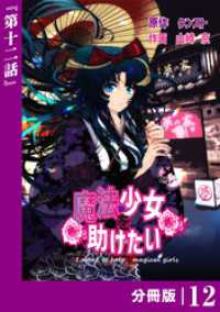 ポルカコミックス<br> 魔法少女を助けたい【分冊版】（ポルカコミックス）１２