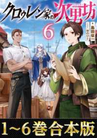 【合本版1-6巻】クロゥレン家の次男坊