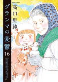 グランマの憂鬱 16 ジュールコミックス