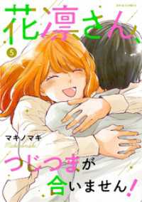 花凛さん、つじつまが合いません！ 5 ジュールコミックス
