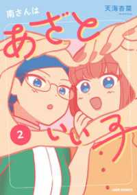 南さんはあざといい子【単行本版】 2 【電子コミック限定特典付き】 ジュールコミックス