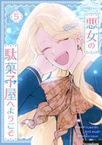 悪女の駄菓子屋へようこそ 5 piccomics