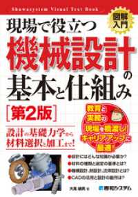 図解入門 現場で役立つ機械設計の基本と仕組み［第2版］