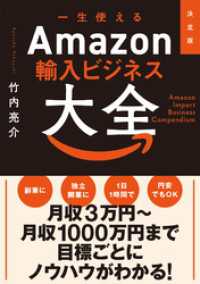 決定版　一生使えるAmazon輸入ビジネス大全