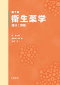 第７版　衛生薬学