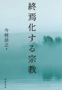 終焉化する宗教