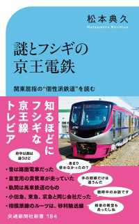 謎とフシギの京王電鉄 - 関東屈指の”個性派鉄道”を読む 交通新聞社新書