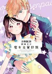 魔女先輩日報【分冊版】　26 プリンセス・コミックス