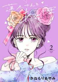 蓮尺さんとあそぼ【電子単行本】　2 A.L.C. DX