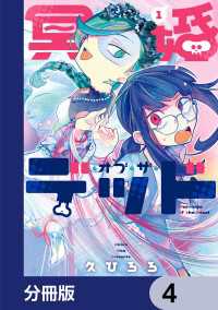 冥婚・オブ・ザ・デッド【分冊版】　4 it COMICS