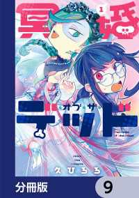 冥婚・オブ・ザ・デッド【分冊版】　9 it COMICS