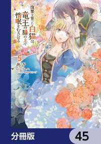 復讐を誓った白猫は竜王の膝の上で惰眠をむさぼる【分冊版】　45 ＦＬＯＳ　ＣＯＭＩＣ