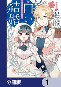 辺境領主令嬢の白い結婚【分冊版】　1 ＦＬＯＳ　ＣＯＭＩＣ