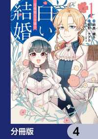辺境領主令嬢の白い結婚【分冊版】　4 ＦＬＯＳ　ＣＯＭＩＣ