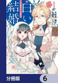 辺境領主令嬢の白い結婚【分冊版】　6 ＦＬＯＳ　ＣＯＭＩＣ