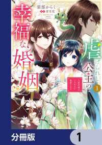 虐げられし公主の幸福な婚姻【分冊版】　1 ＦＬＯＳ　ＣＯＭＩＣ