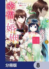 虐げられし公主の幸福な婚姻【分冊版】　8 ＦＬＯＳ　ＣＯＭＩＣ