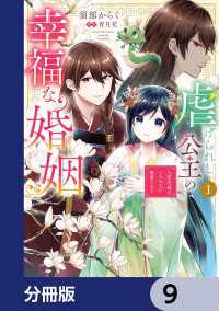 虐げられし公主の幸福な婚姻【分冊版】　9 ＦＬＯＳ　ＣＯＭＩＣ