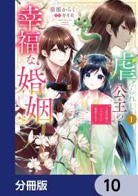 虐げられし公主の幸福な婚姻【分冊版】　10 ＦＬＯＳ　ＣＯＭＩＣ