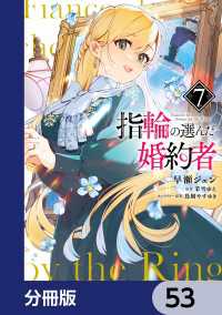 指輪の選んだ婚約者【分冊版】　53 ＦＬＯＳ　ＣＯＭＩＣ