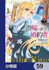 指輪の選んだ婚約者【分冊版】　59 ＦＬＯＳ　ＣＯＭＩＣ