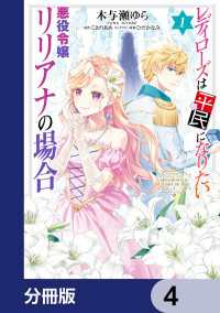 レディローズは平民になりたい 悪役令嬢リリアナの場合【分冊版】　4 ＦＬＯＳ　ＣＯＭＩＣ