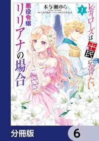 レディローズは平民になりたい 悪役令嬢リリアナの場合【分冊版】　6 ＦＬＯＳ　ＣＯＭＩＣ
