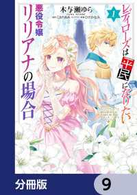 レディローズは平民になりたい 悪役令嬢リリアナの場合【分冊版】　9 ＦＬＯＳ　ＣＯＭＩＣ