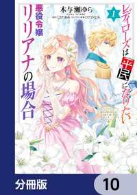 レディローズは平民になりたい 悪役令嬢リリアナの場合【分冊版】　10 ＦＬＯＳ　ＣＯＭＩＣ