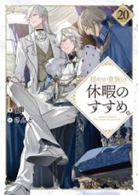 穏やか貴族の休暇のすすめ。20【電子書籍限定書き下ろしSS付き】 TOブックスラノベ