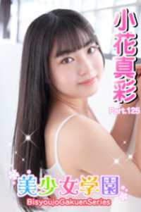 美少女学園　小花真彩　Part.125 美少女学園