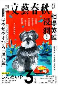 別冊文藝春秋　電子版60号 (2025年3月号) 文春e-book