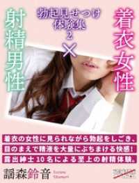 着衣女性×射精男性 勃起見せつけ体験集２ BLIC-Novels