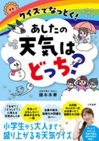クイズでなっとく！　あしたの天気はどっち？