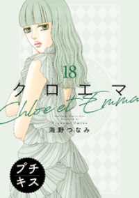 クロエマ　プチキス（１８）