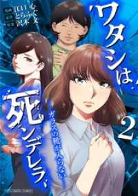 ワタシは死ンデレラ-ガラスの靴が入らない-【単行本】（２） デジコレ　LADIES