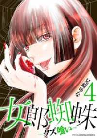 女郎蜘蛛～クズ喰い～ デジコレ DIGITAL COMICS（４） デジコレ　LADIES